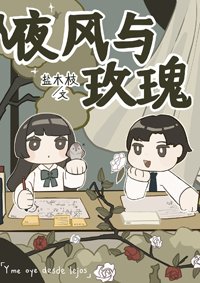 夜风与玫瑰