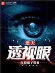 《逆天透视眼》