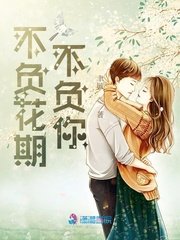 《不负花期不负你》