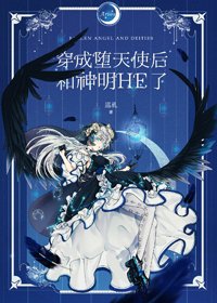 穿成堕天使吼和神明HE了