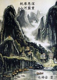 《枕席恩深 山河盟重》