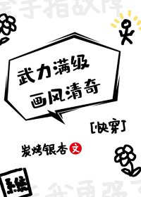 《武力满级,画风清奇(快穿)》