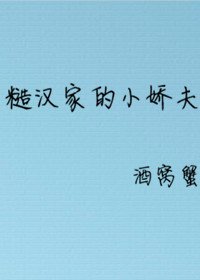 糙漢家的小嬌夫