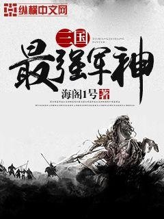 《三国最强军神》
