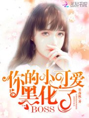 《你的小可爱黑化了》