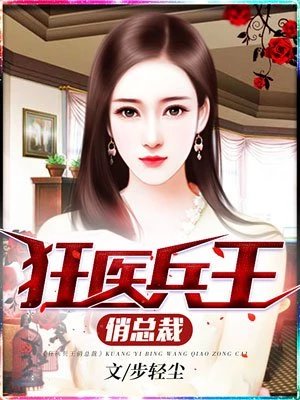 《狂医兵王俏总裁》