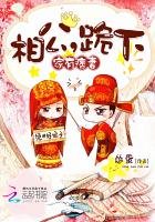 《家有痞妻:相公,跪下!》
