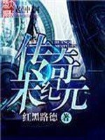 傳奇末紀元