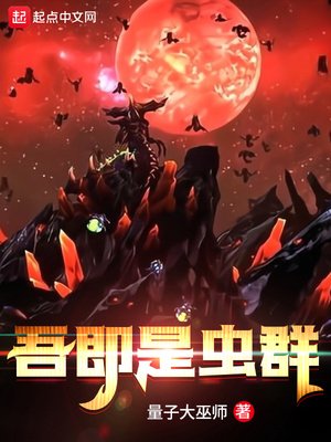 《吾即是虫群》
