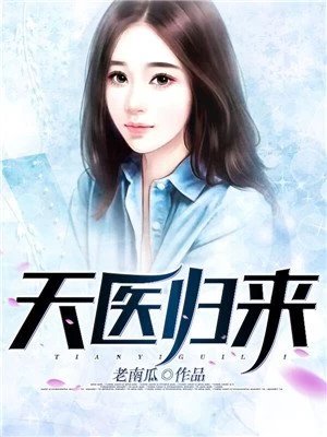 《天医归来辰风叶凌雪》