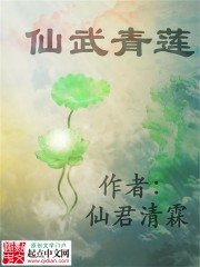 《道武青莲》