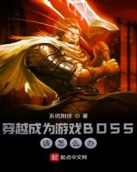 《穿越成为游戏BOSS该怎么办》
