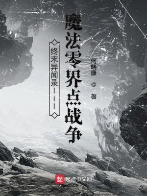 《终末异闻录III魔法零界点战争》