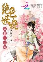 《绝色妖娆:鬼魅三小姐》
