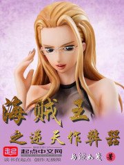 《海贼王之逆天作弊器》
