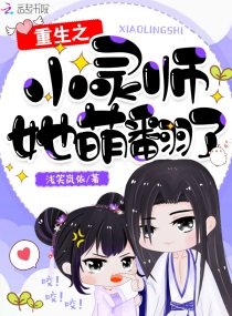 《重生之小灵师她萌翻了》