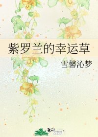 《紫罗兰的幸运草》