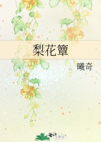 《梨花簟》