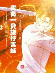 《丧尸世界:我有一只旅行青蛙》