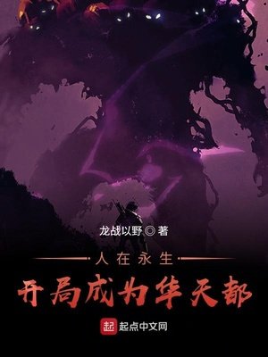 《横推诸天从永生开始》