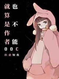 《就算是作者也不能ooc》