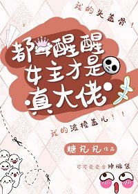 都醒醒女主才是真大佬