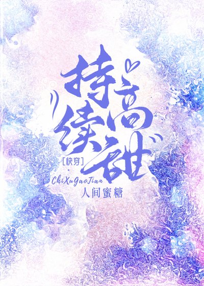 《持续高甜》
