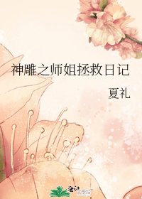 《神雕之师姐拯救日记》