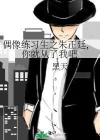 《偶像練習生之朱正廷,你就從了我吧》