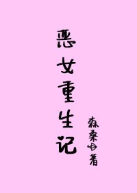 《恶女重生》