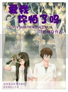 《爱我,你怕了吗》