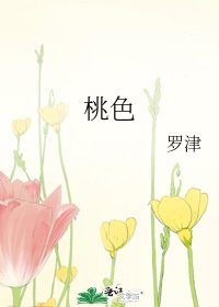 《桃色》