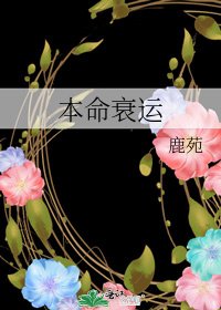 《本命衰运》