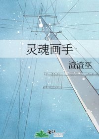 靈魂畫手