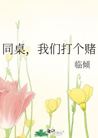 《同桌,我们打个赌》