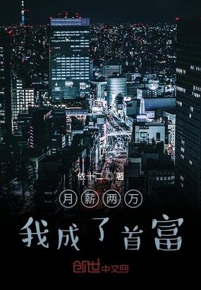 《月薪两万我成了首富》