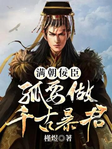 《满朝佞臣孤要做千古暴君》