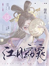 《江月窈窕》