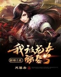 新婚之夜:我被龍女強娶了