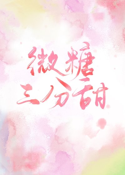 微糖三分甜