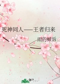 《死神同人——王者归来》