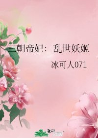 三朝帝妃：乱世妖姬