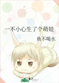 《一不小心生了个萌娃》