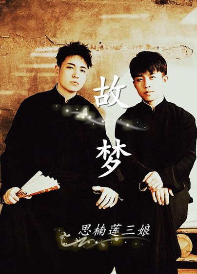 《故梦》