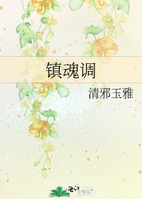 《镇魂调》