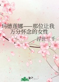 《玛德莲娜——那位让我万分怀念的女性》