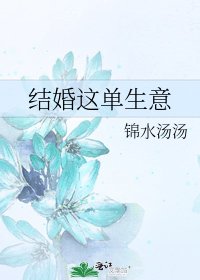 《结婚这单生意》