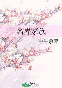《名界家族》