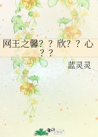 《網王之馨??欣??心??》