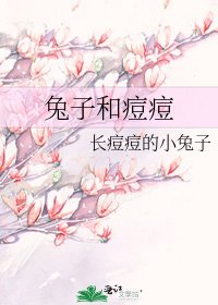 《兔子和痘痘》